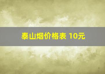 泰山烟价格表 10元